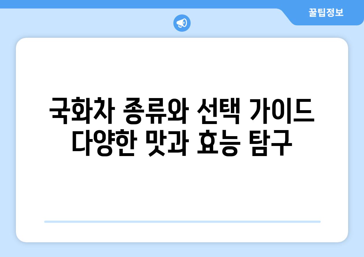 국화차 종류와 선택 가이드 다양한 맛과 효능 탐구