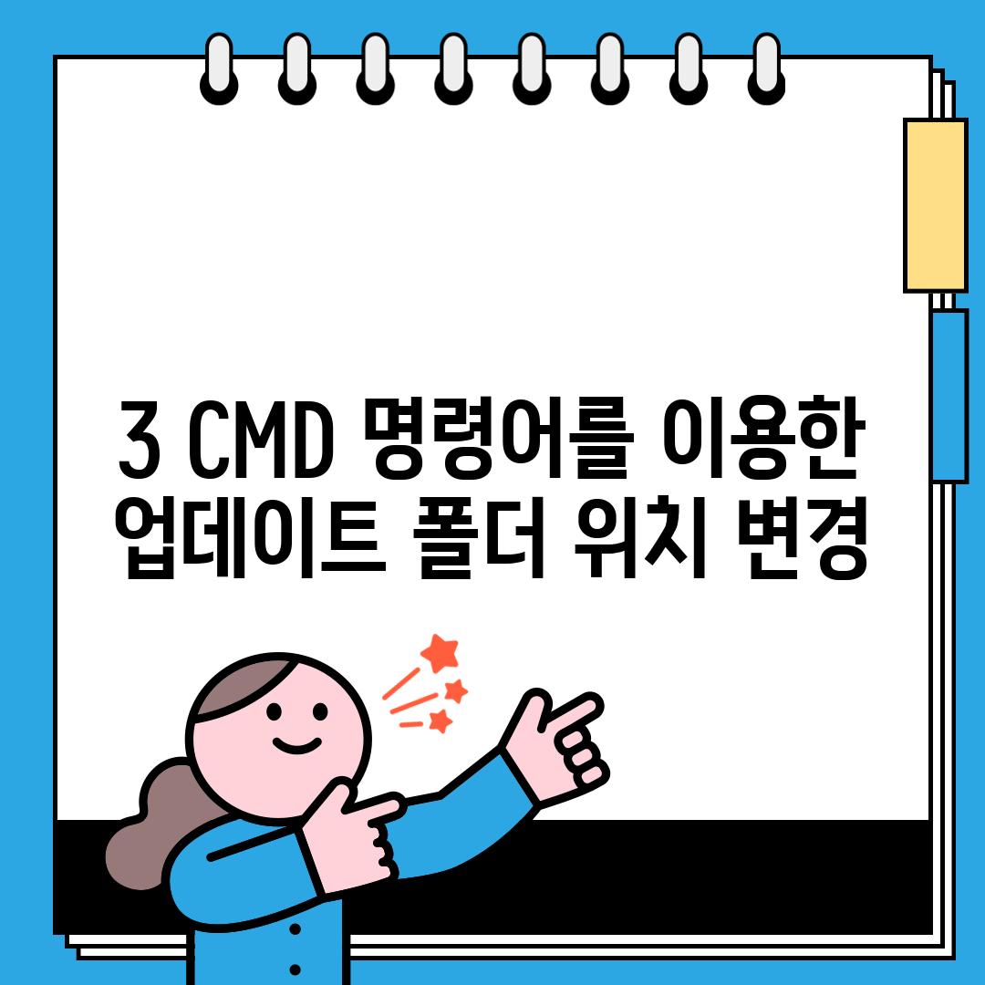 3. CMD 명령어를 이용한 업데이트 폴더 위치 변경