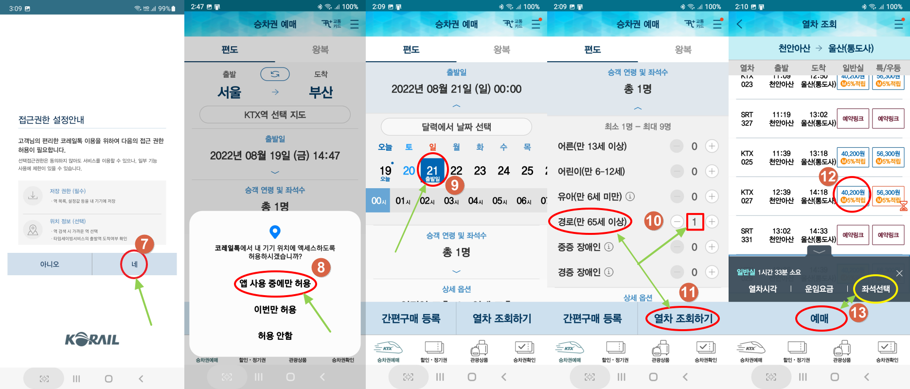 코레일톡 앱 이용 기차표 예약 순서1