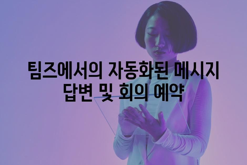 팀즈에서의 자동화된 메시지 답변 및 회의 예약