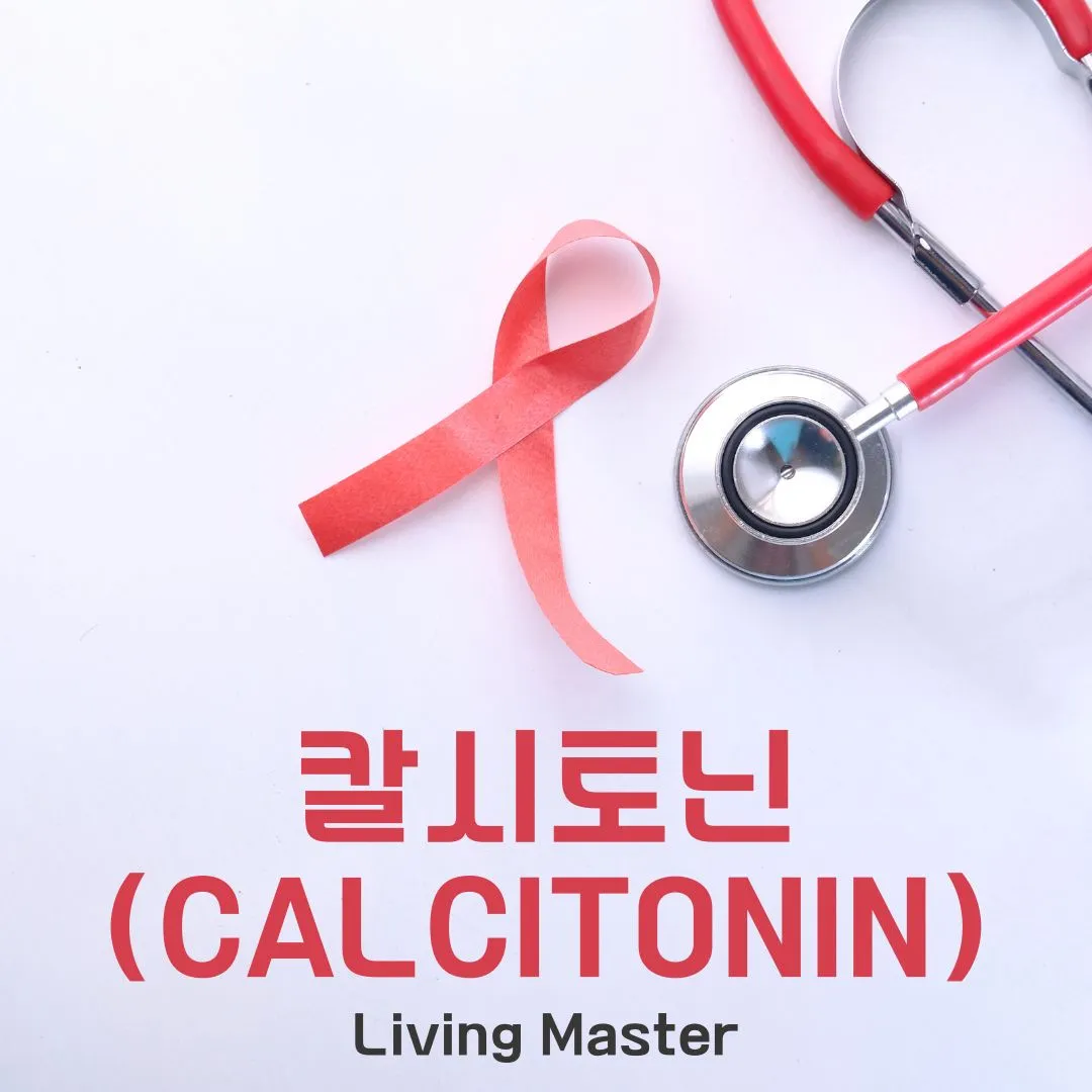 칼시토닌(Calcitonin)