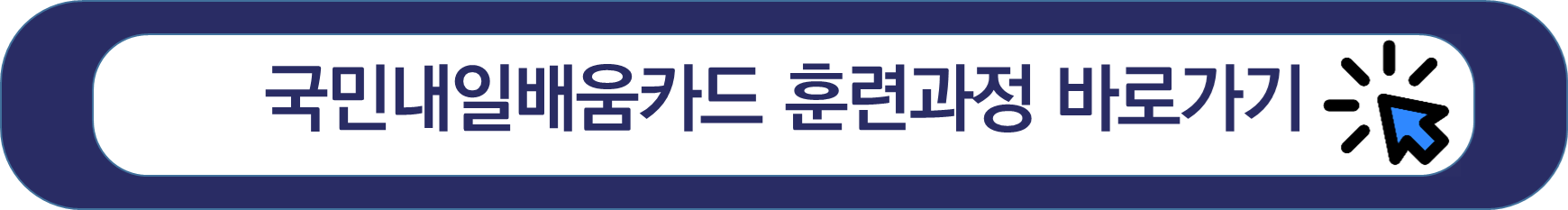 국민내일배움카드 훈련과정 바로가기