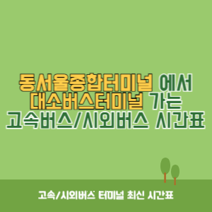 동서울종합터미널에서 대소버스터미널 가는 고속버스_시외버스 시간표 최신정보