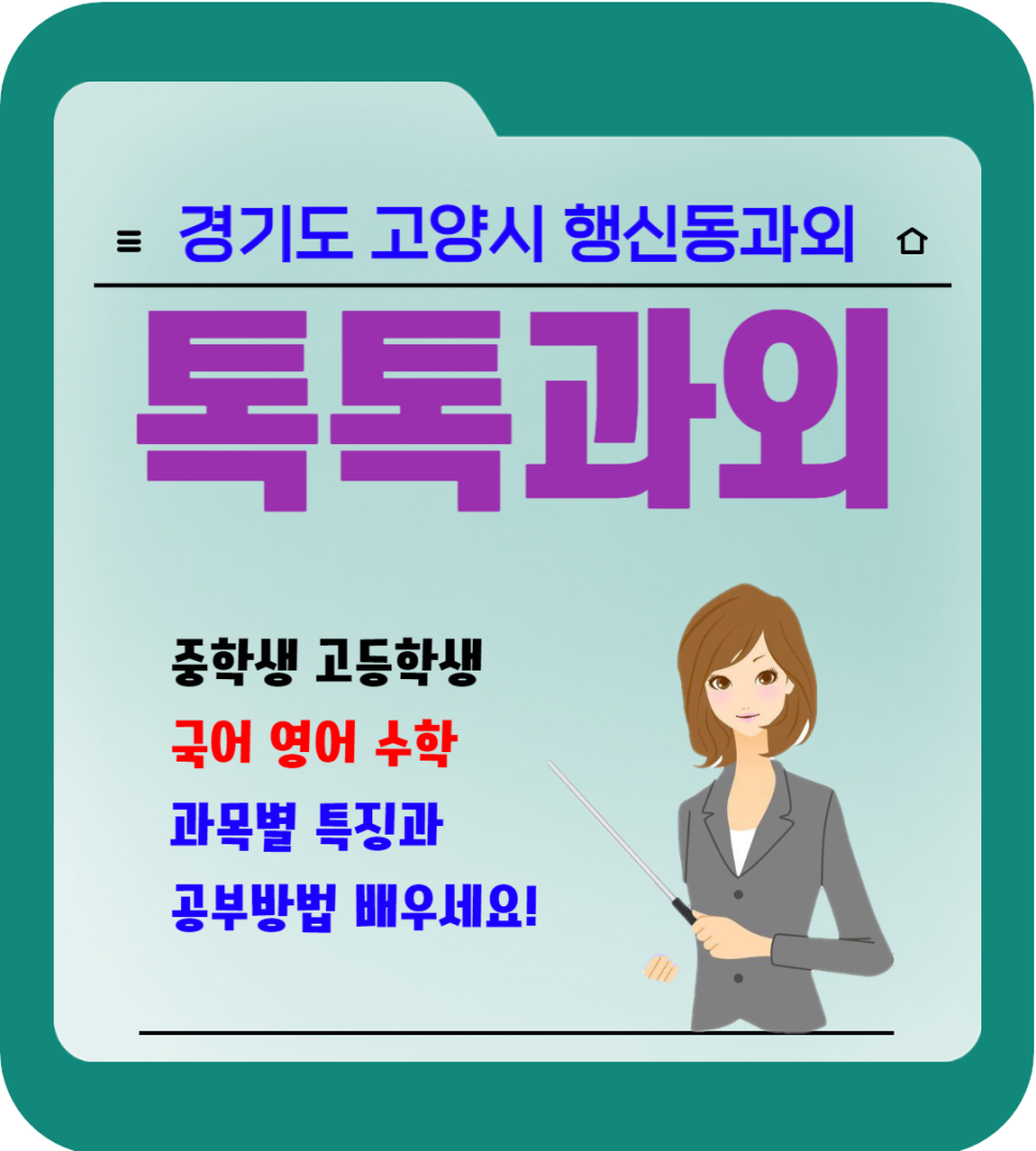  고양시 행신동과외 국어 영어 수학 일대일 맞춤수업