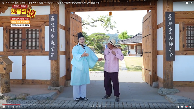  상권의 부활! 화룡점정(情) 20회 한옥펜션 체험