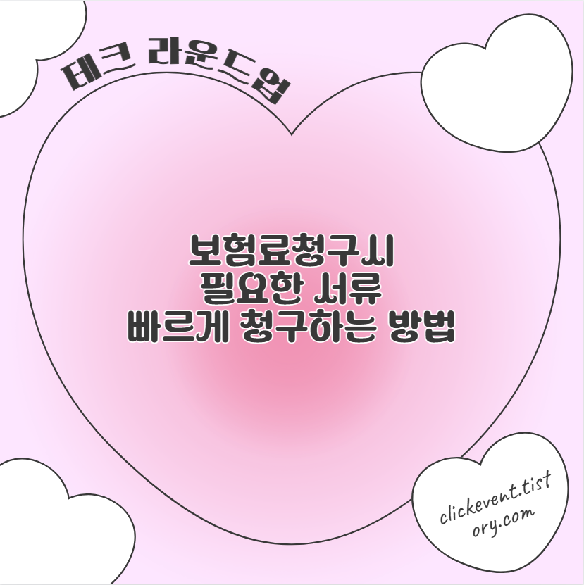 보험료청구시 필요한 서류 빠르게 청구하는 방법