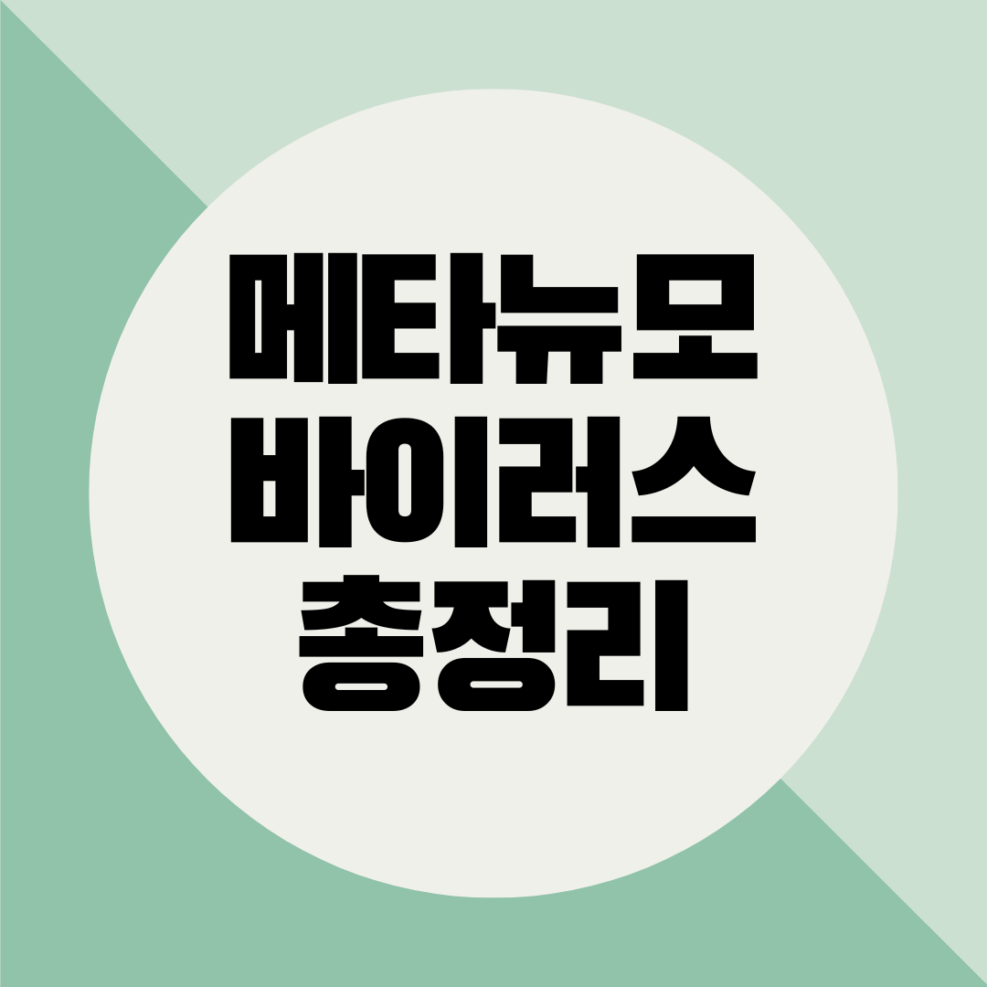  메타뉴모 바이러스 유행 경보! 증상과 원인에 대해 알아보고 미리 예방해요.
