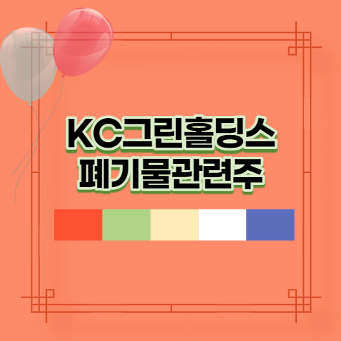  KC그린홀딩스 폐기물관련주