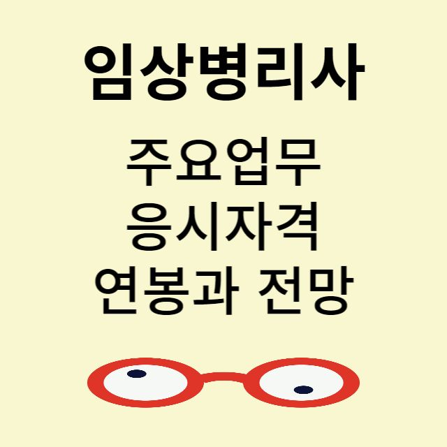 임상병리사