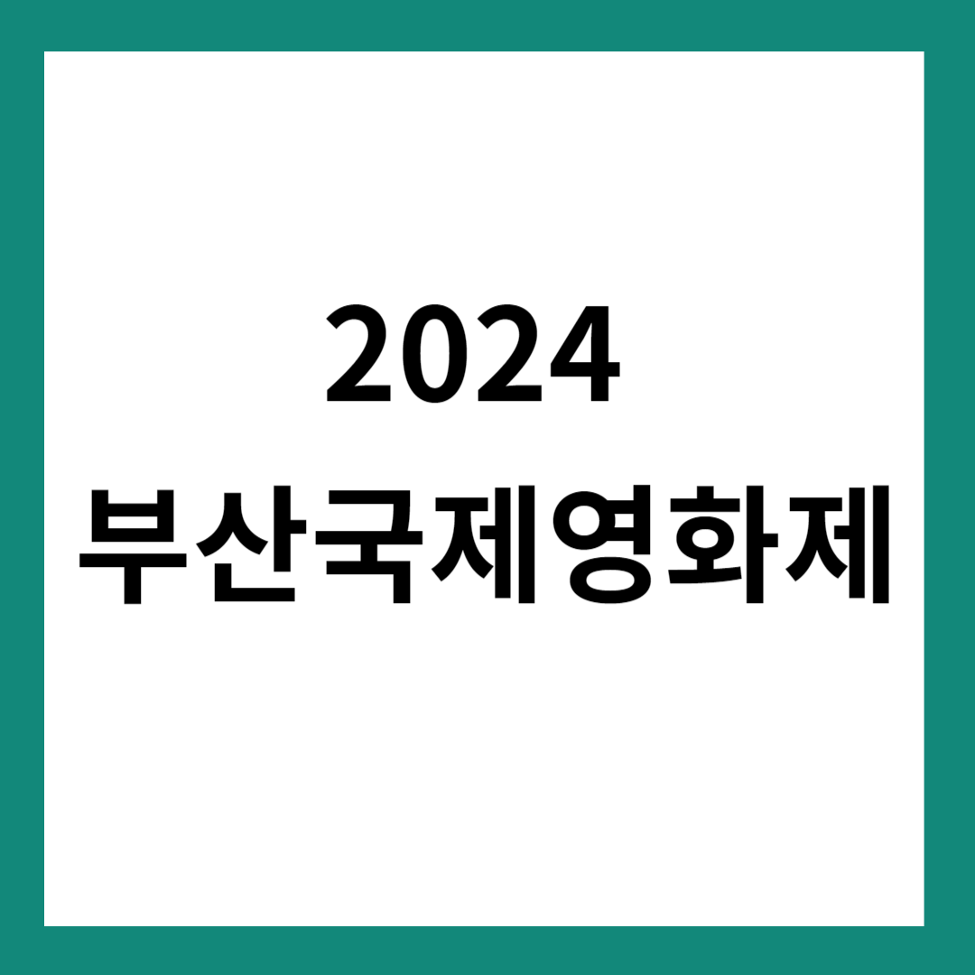 2024 부산국제영화제 기본 정보