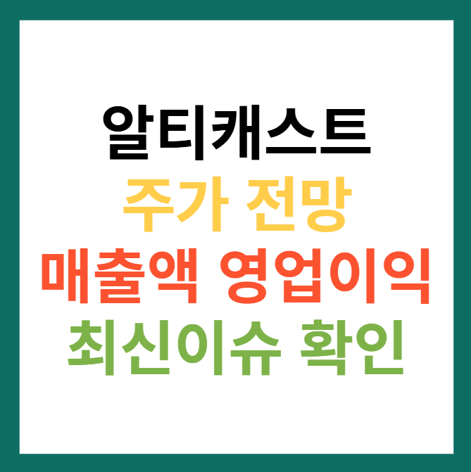 알티캐스트 주가 전망