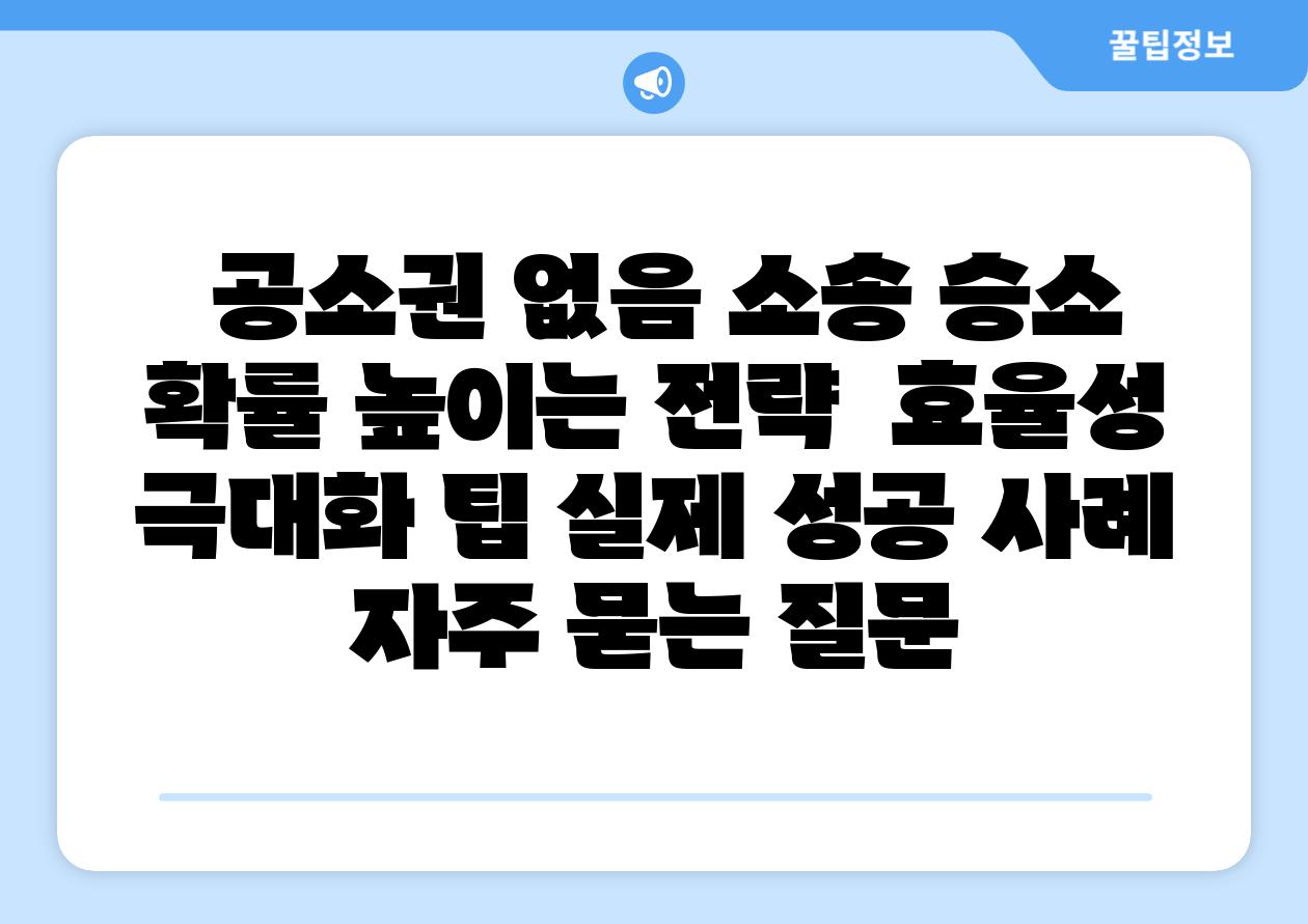  공소권 없음 소송 승소 확률 높이는 전략  효율성 극대화 팁 실제 성공 사례 자주 묻는 질문