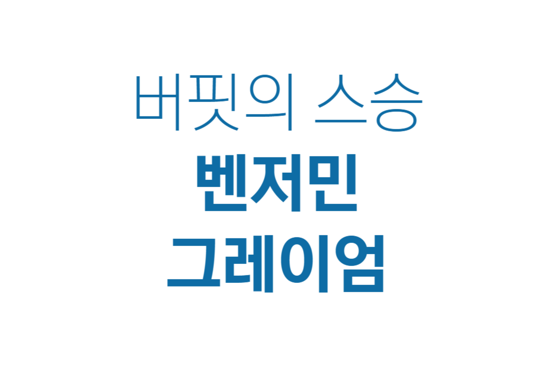 버핏스승 벤저민그레이엄 가치투자 현명한투자자 안전마진