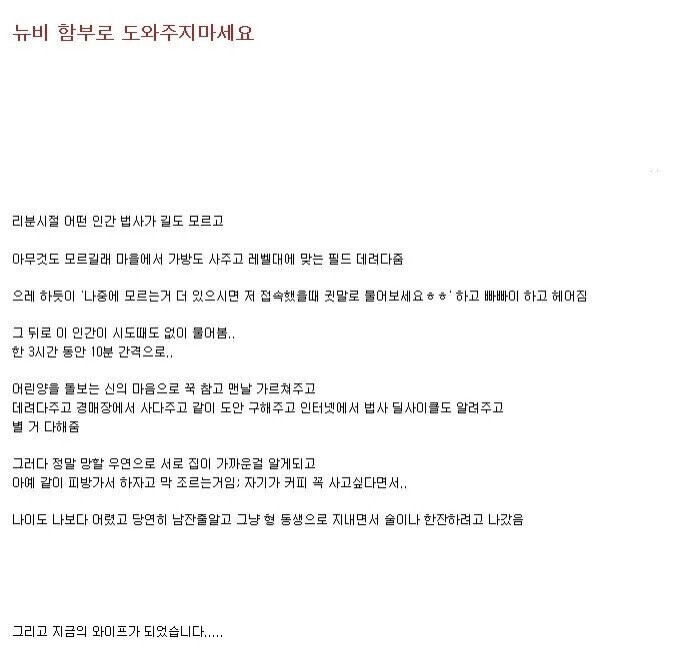  뉴비 함부로 도와주지 마세요.JPG