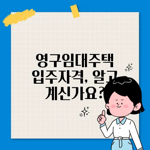 영구임대주택 입주자격, 알고 계신가요?
