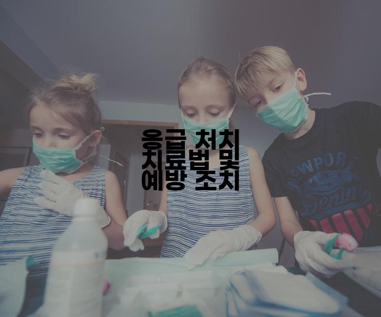 응급 처치 치료법 및 예방 조치