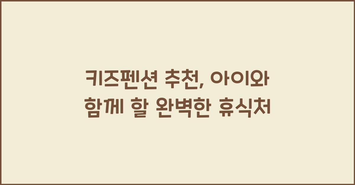 키즈펜션 추천