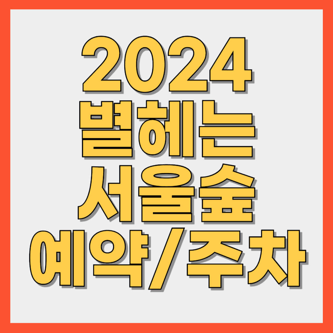 2024 별헤는 서울숲 예약 주차