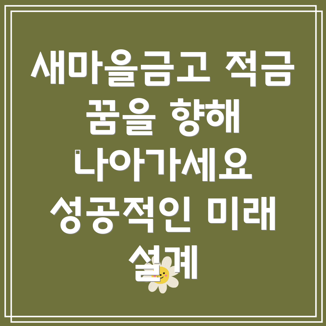 새마을금고 적금