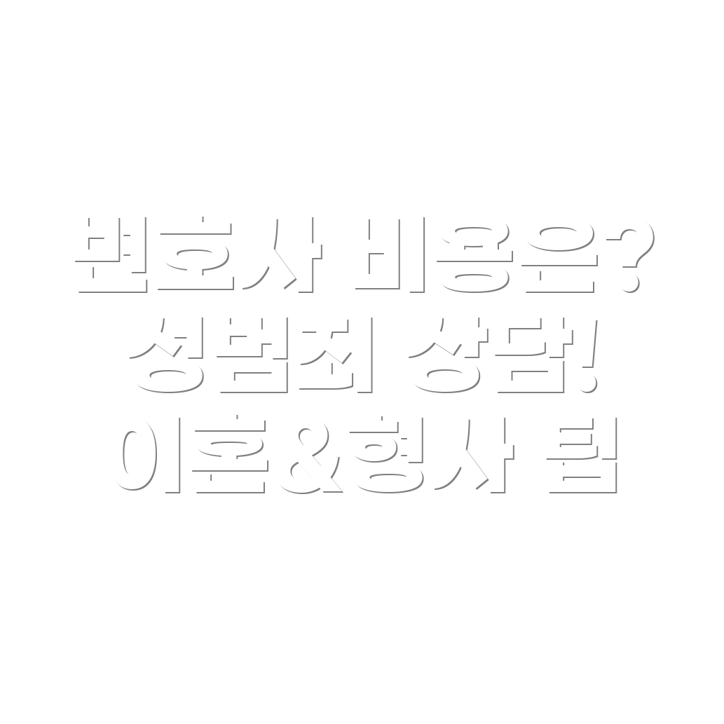 광주시 남구 변호사 선임비용