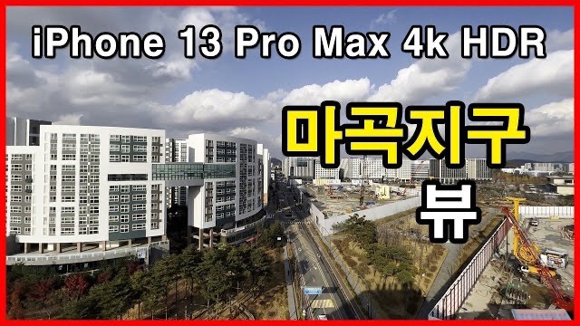  마곡지구 뷰 Seoul Apartment | 아이폰13프로맥스 HLG HDR | 마곡동