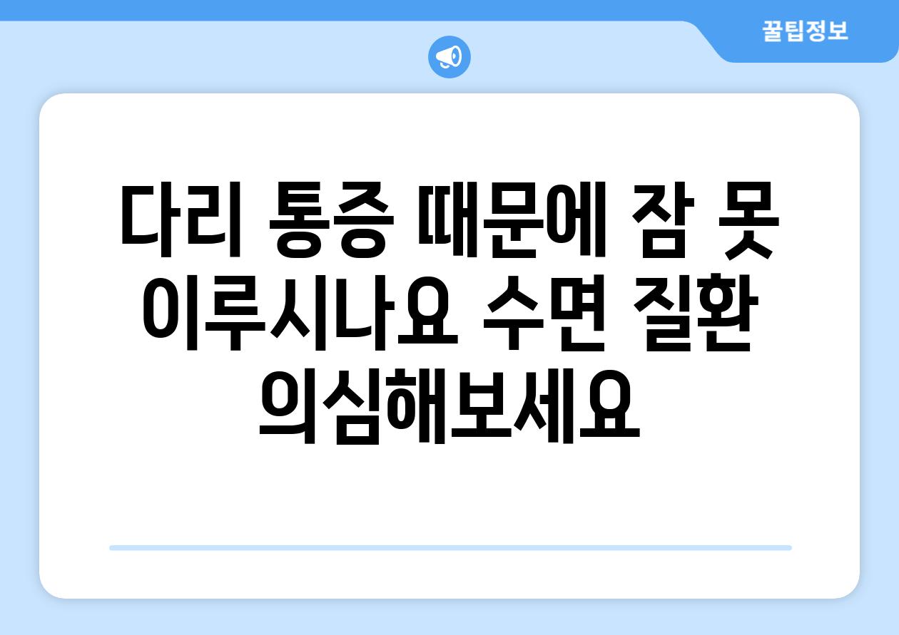 다리 통증 때문에 잠 못 이루시나요 수면 질환 의심해보세요