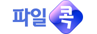  웹하드 추천 및 파일콕 무료 다운로드 쿠폰