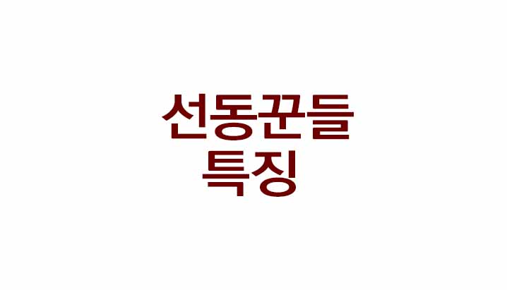  (선동꾼들 특) 1%의 논리와 99%의 없는 얘기로 선동질