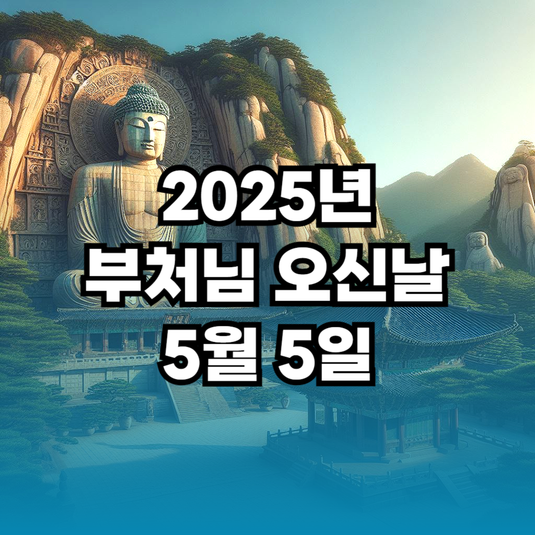 2025년 부처님 오신날