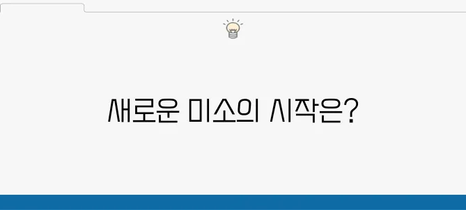 동탄임플란트로 시작하는 새로운 치아 생활의 변화!