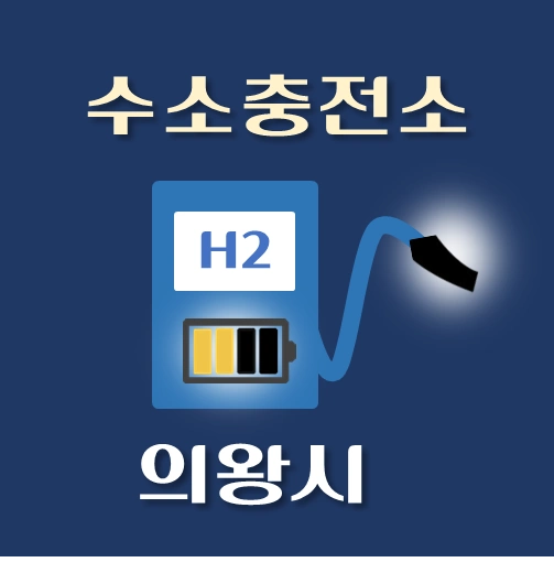 의왕충전소 이미지