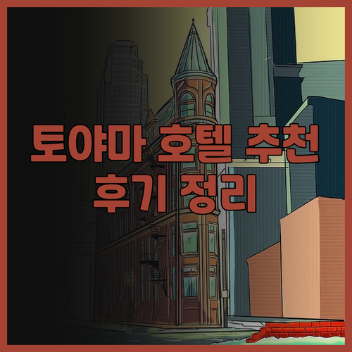 토야마 여행 호텔 추천 다섯 곳 후기