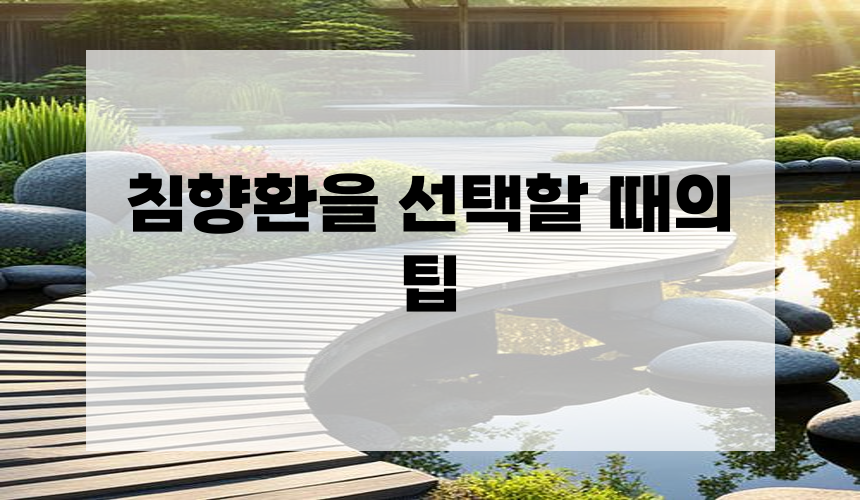 5. 침향환을 선택할 때의 팁