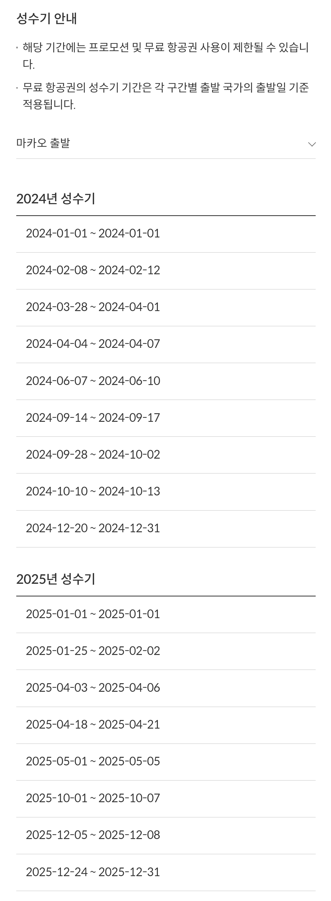 제주항공(JEJUair) 국제선 마카오 출발 성수기 안내