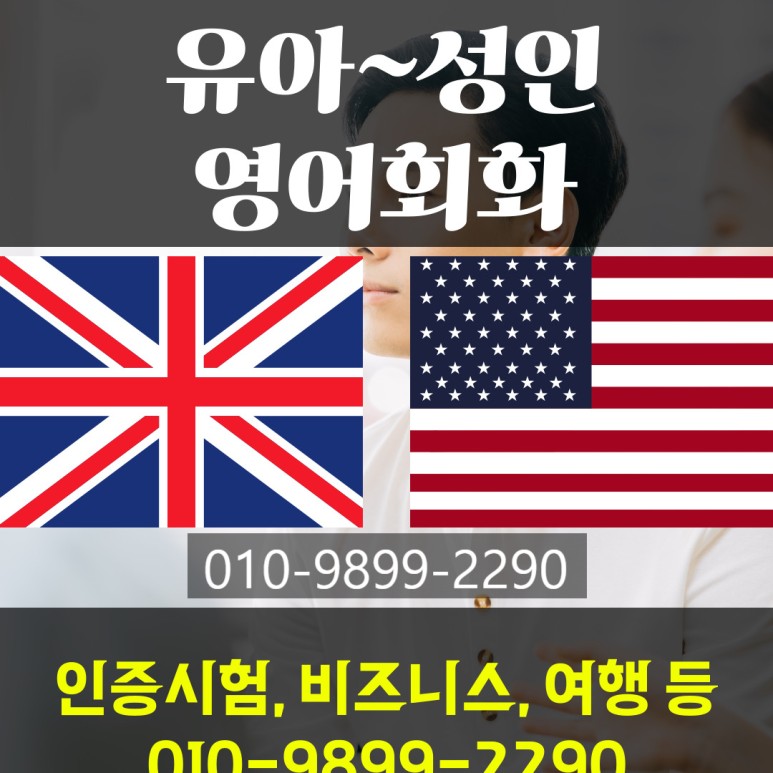  청주 영어회화 일대일 왕초보 기초 생활 영어 학원보다 과외!
