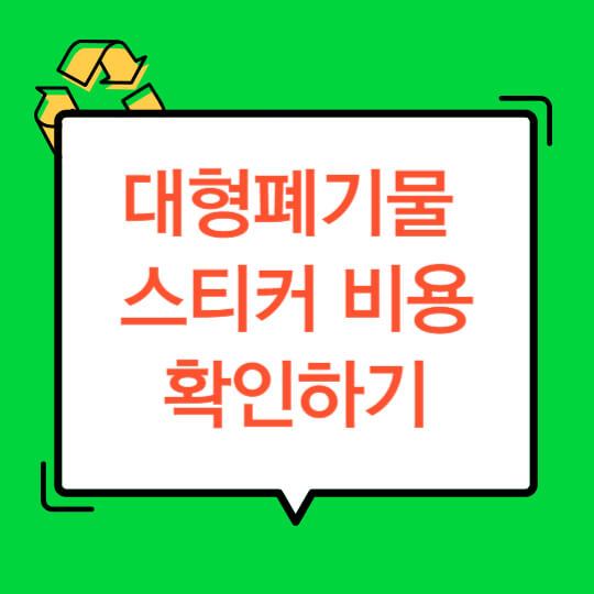  대형폐기물 스티커 수수료 비용 신청 발급
