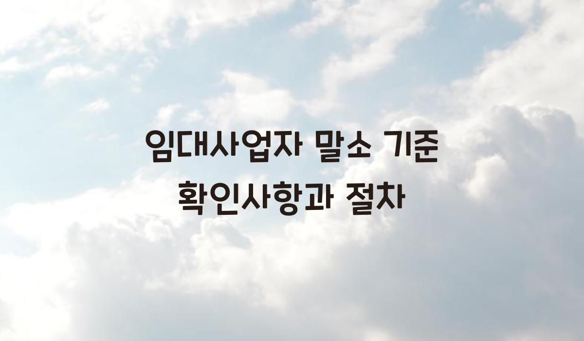 임대사업자 말소 기준