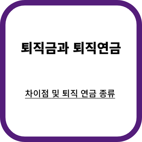 퇴직금과 퇴직 연금 차이점 및 퇴직 연금 종류