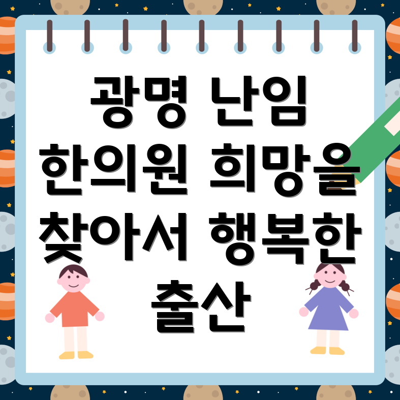 광명시 학온동 난임 한의원