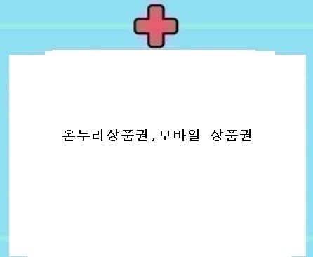  온누리 상품권 발매처 안내