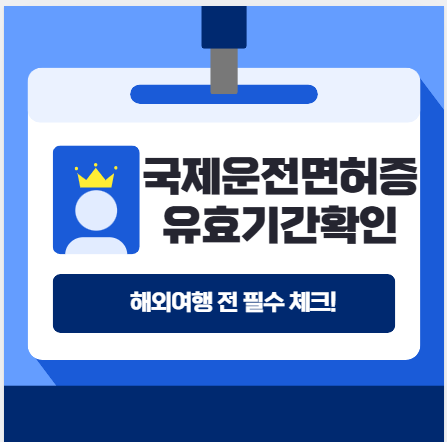 국제운전면허증 유효기간 확인 방법