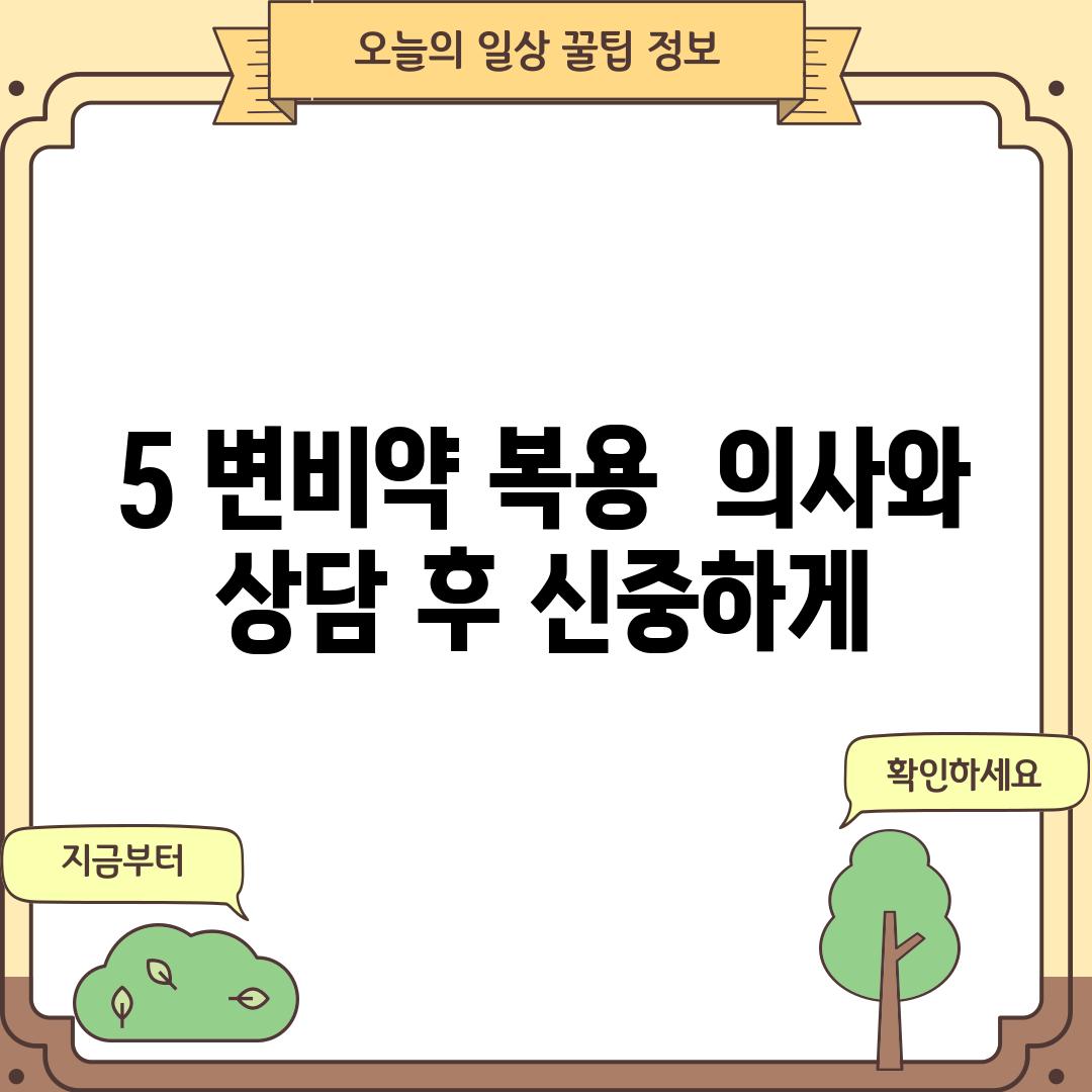 5. 변비약 복용:  의사와 상담 후 신중하게