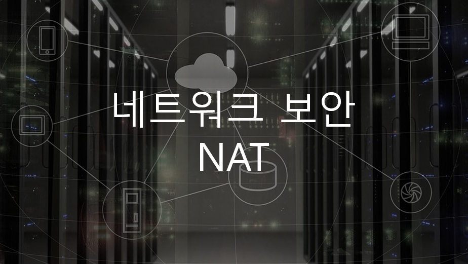  네트워크 보안 - NAT (Network Address Translation)