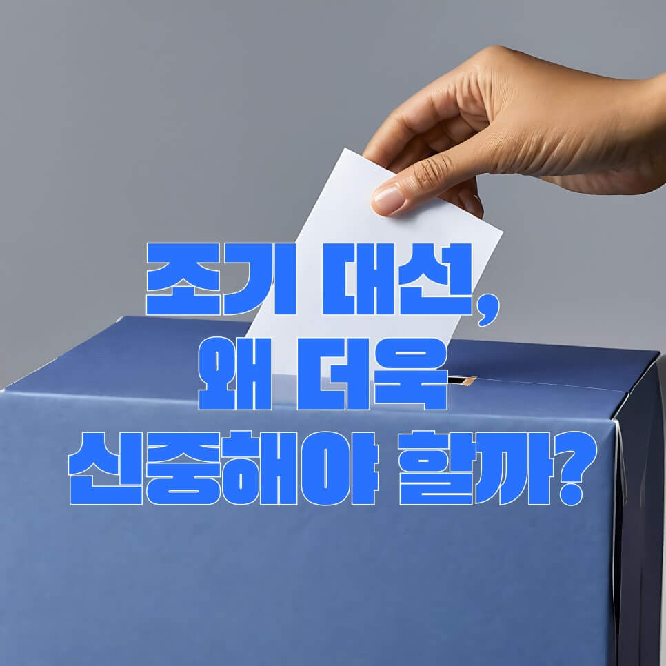 21대 대선