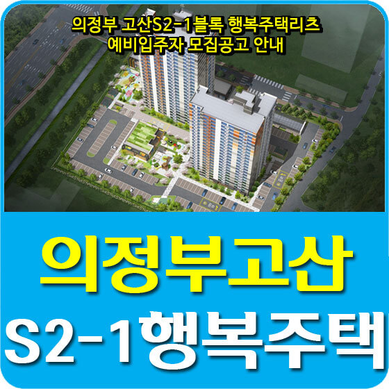  의정부 고산S2-1블록 행복주택리츠 예비입주자 모집공고 안내