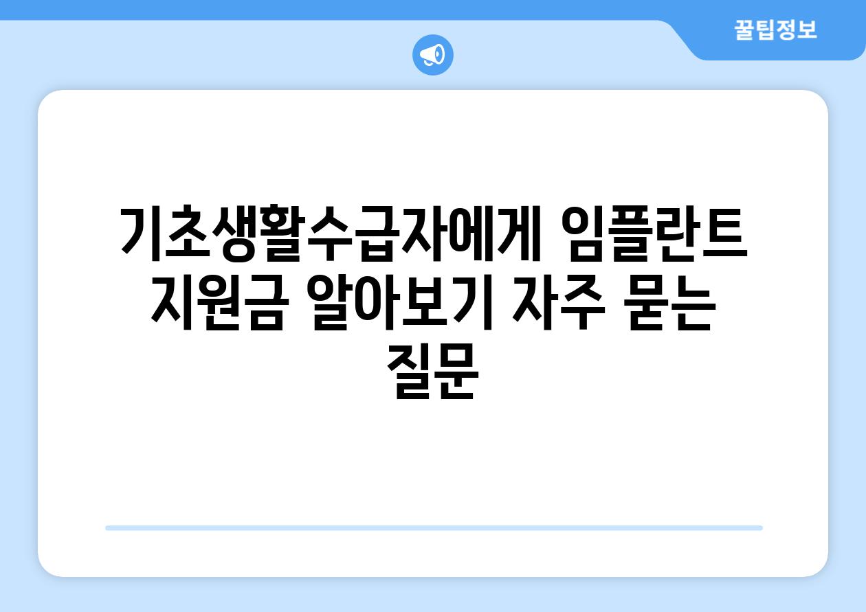 기초생활수급자에게 임플란트 지원금 알아보기