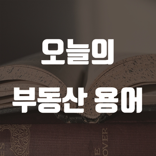  3월 1일 오늘의 부동산 용어