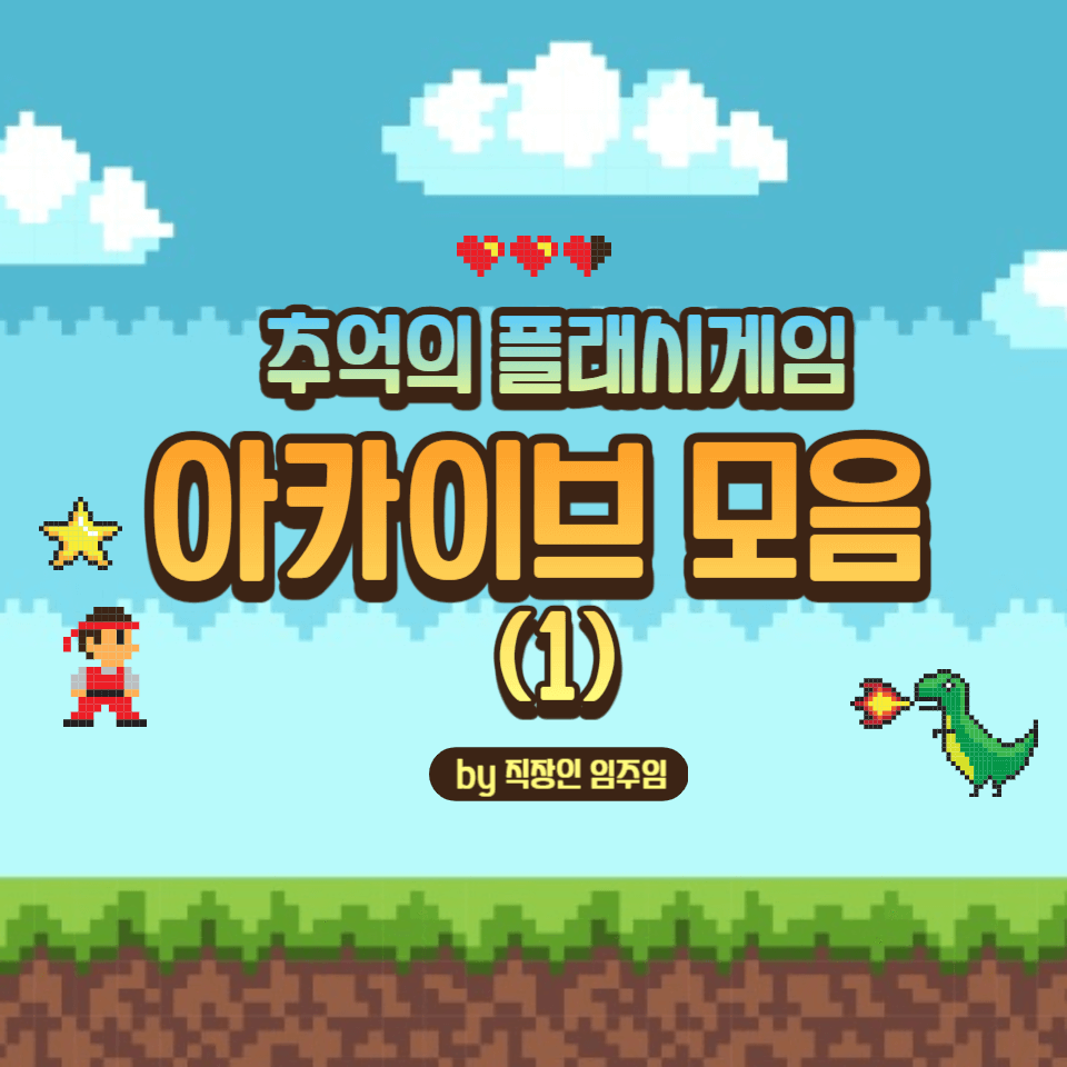  플래시게임 아카이브 모음 (블리치vs나루토, 고향만두 등)