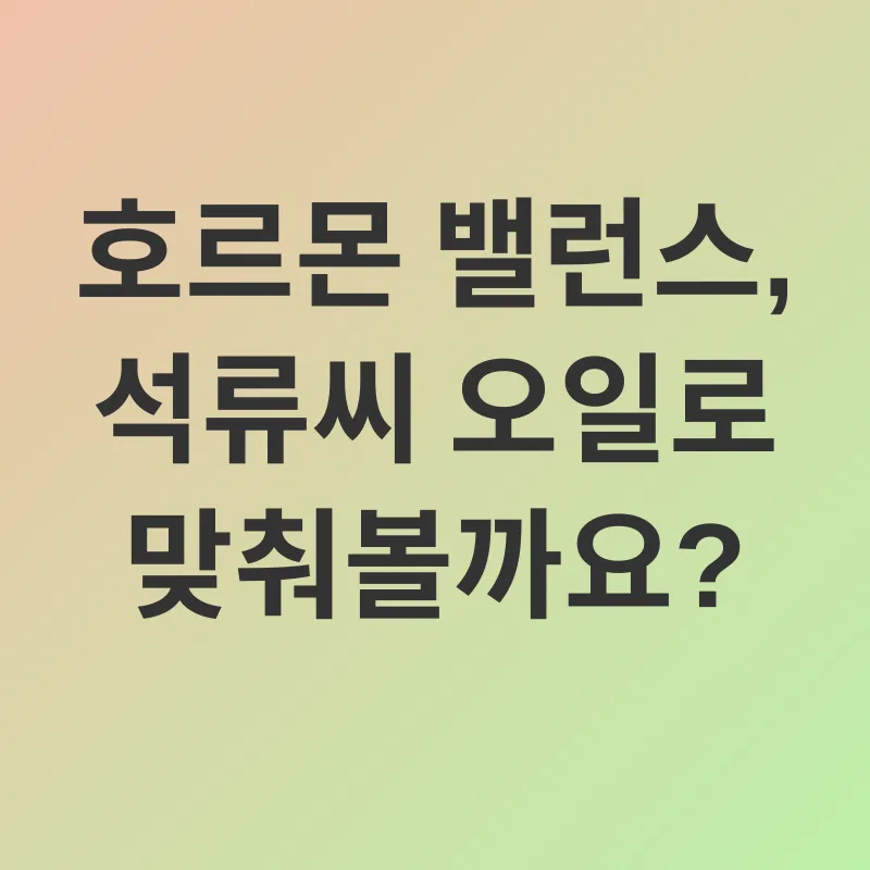석류씨 오일 효능_2