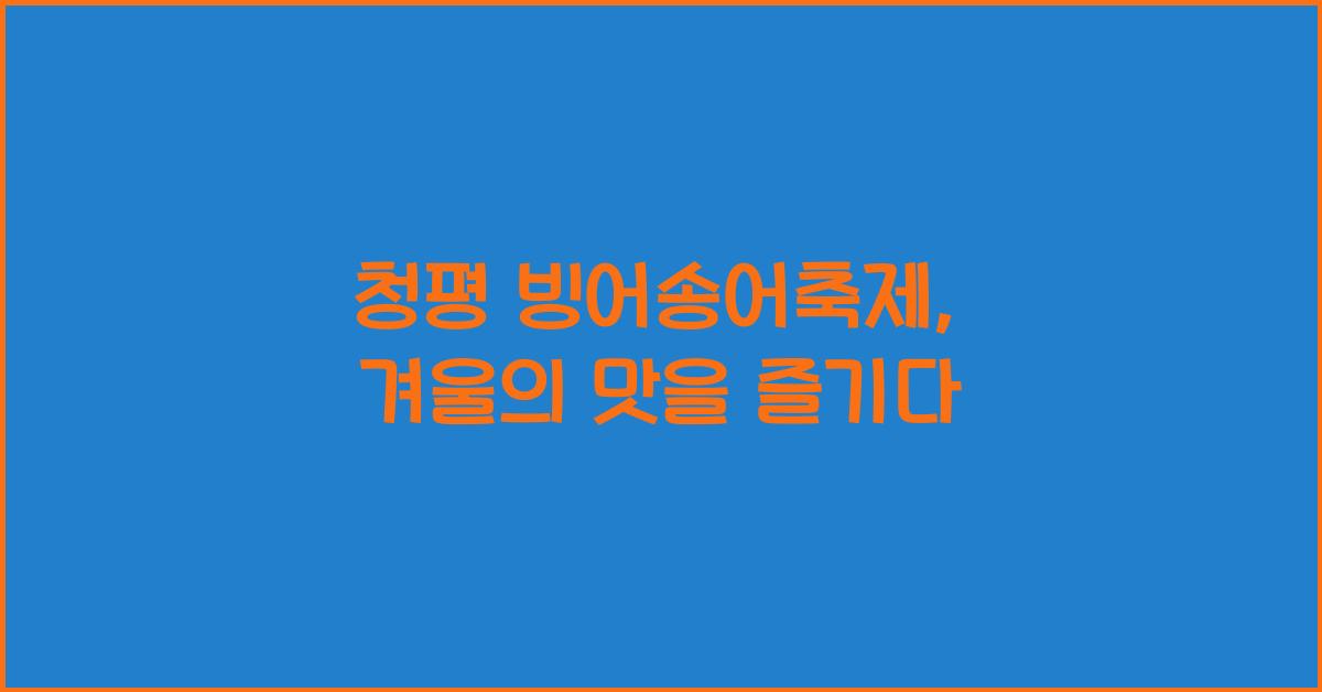 청평 빙어송어축제